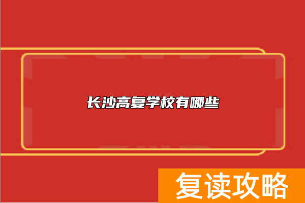 长沙高复学校有哪些