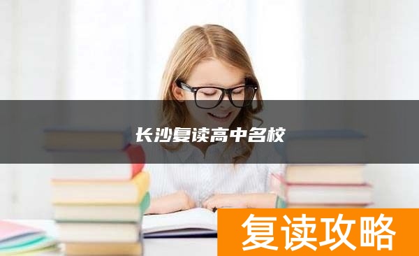 长沙复读高中名校