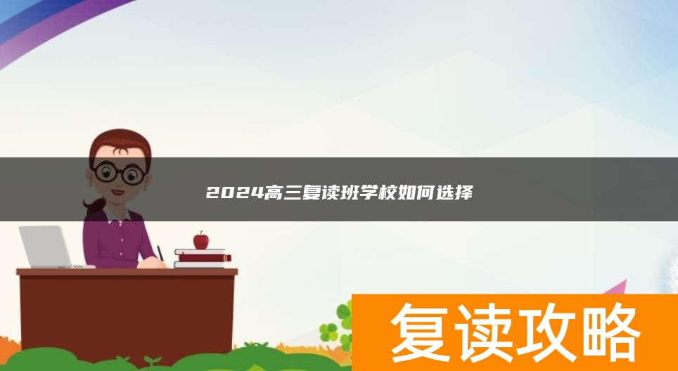 2024高三复读班学校如何选择