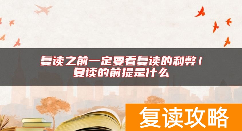 复读之前一定要看复读的利弊！复读的前提是什么