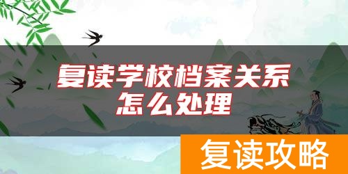 复读学校档案关系怎么处理