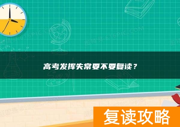 高考发挥失常要不要复读？