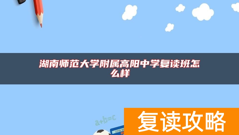 湖南师范大学附属高阳中学复读班怎么样