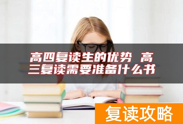 高四复读生的优势 高三复读需要准备什么书