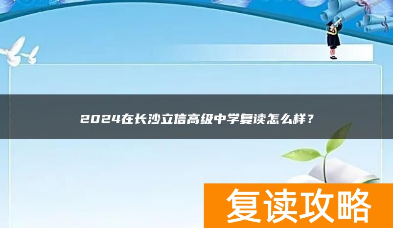 2024在长沙立信高级中学复读怎么样？