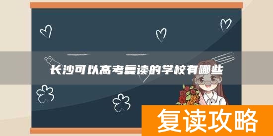 长沙可以高考复读的学校有哪些
