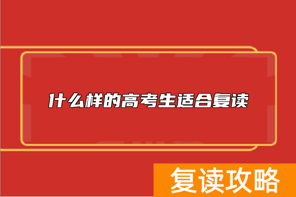 什么样的高考生适合复读