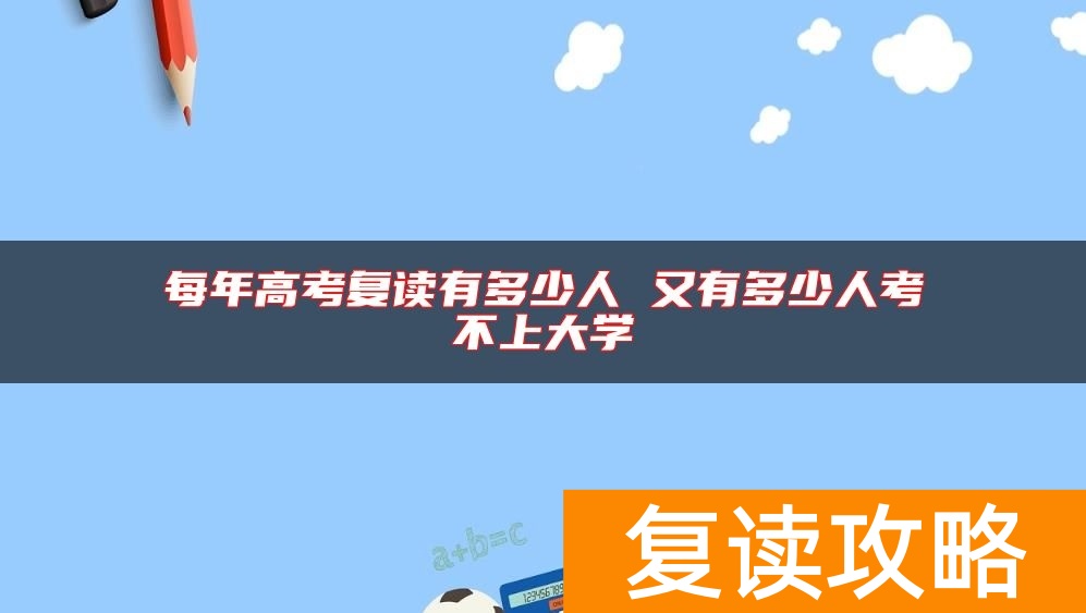 每年高考复读有多少人 又有多少人考不上大学