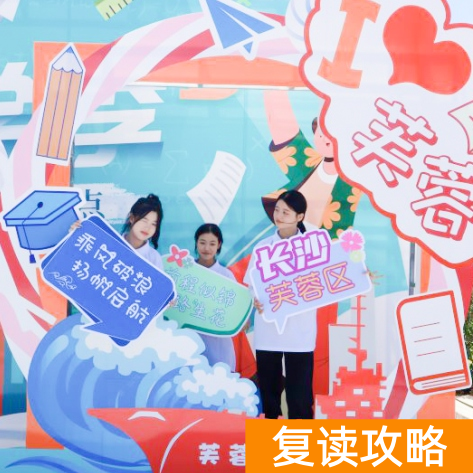 长沙市芙蓉高级中学学校复读班优秀教师 学校环境好不好？