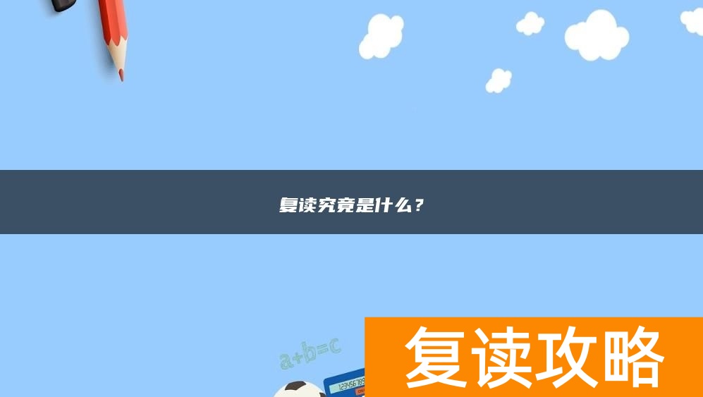 复读究竟是什么？