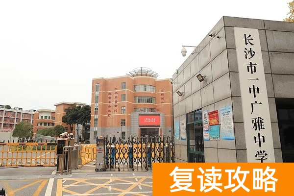 长沙市一中广雅中学复读怎么样 长沙市一中广雅中学费用多少