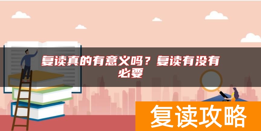 复读真的有意义吗？复读有没有必要