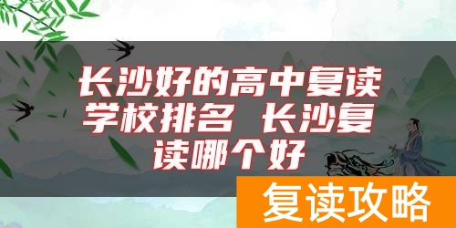 长沙好的高中复读学校排名 长沙复读哪个好