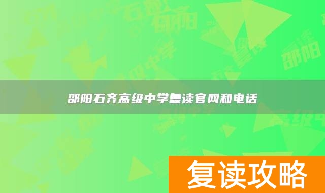 邵阳石齐高级中学复读官网和电话