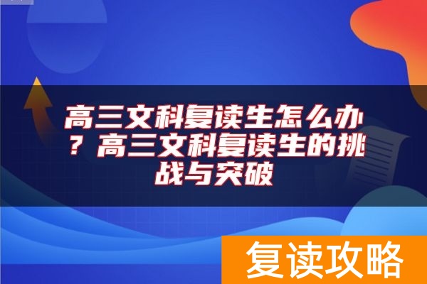高三文科复读生怎么办？高三文科复读生的挑战与突破