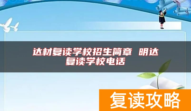达材复读学校招生简章 明达复读学校电话