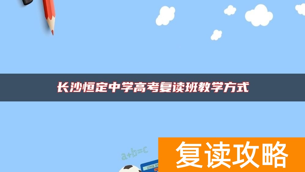 长沙恒定中学高考复读班教学方式