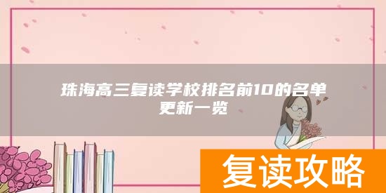 珠海高三复读学校排名前10的名单更新一览