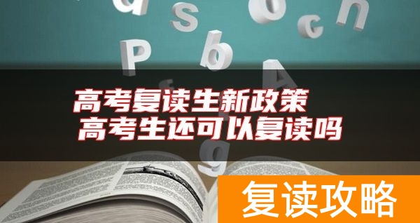 高考复读生新政策  高考生还可以复读吗