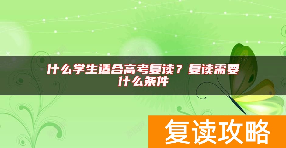 什么学生适合高考复读？复读需要什么条件