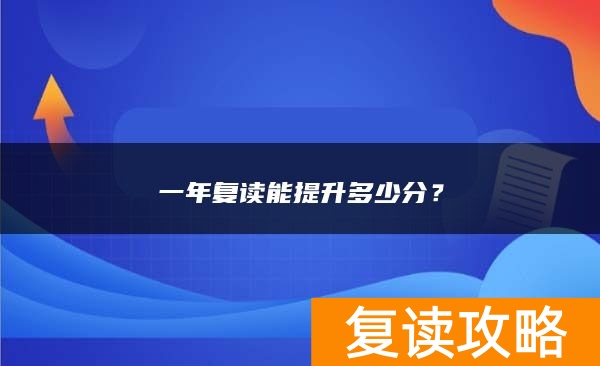 一年复读能提升多少分？