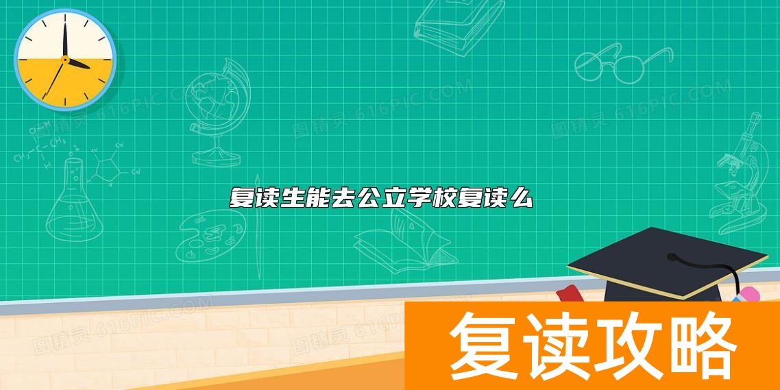 复读生能去公立学校复读么  怎么联系公立学校复读