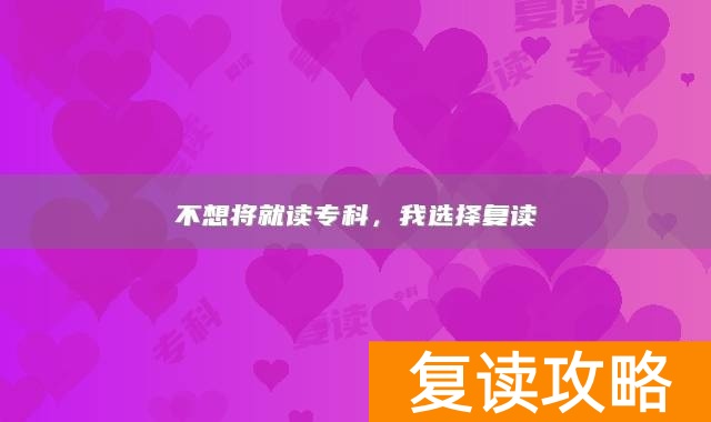 不想将就读专科，我选择复读
