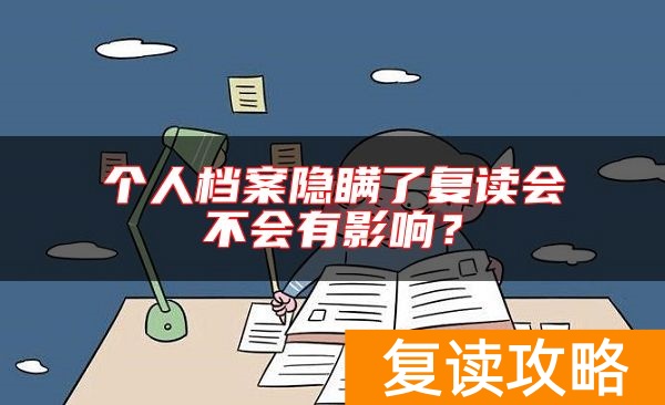 个人档案隐瞒了复读会不会有影响？