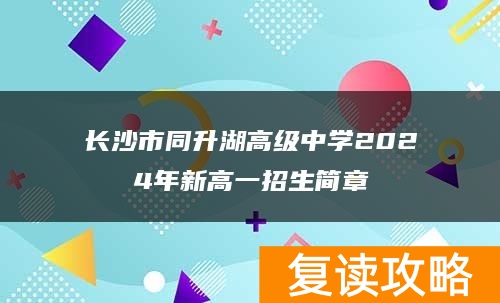长沙市同升湖高级中学2024年新高一招生简章