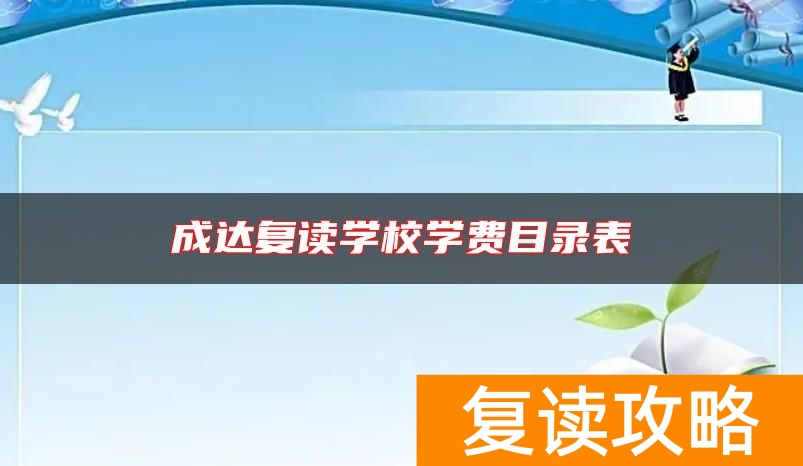 成达复读学校学费目录表