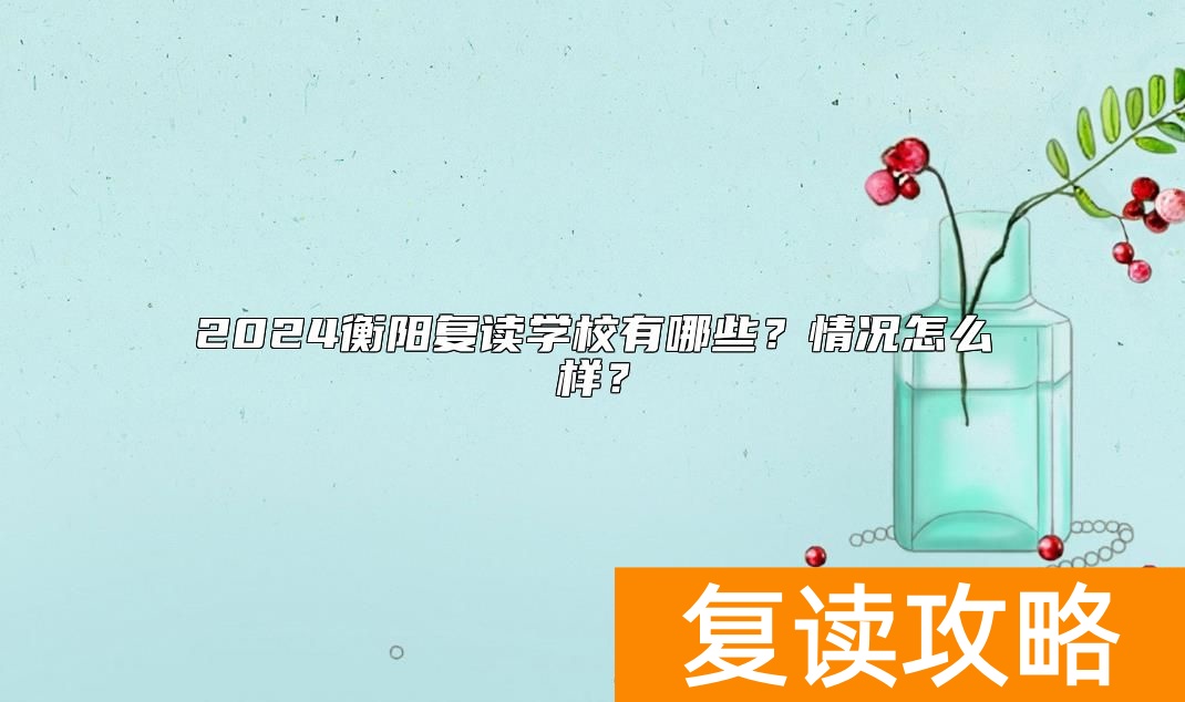 2024衡阳复读学校有哪些？情况怎么样？