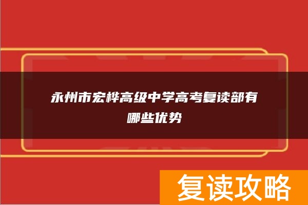 永州市宏桦高级中学高考复读部有哪些优势