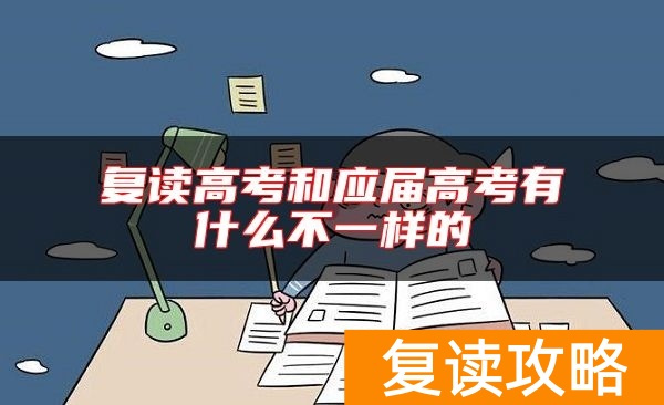 复读高考和应届高考有什么不一样的