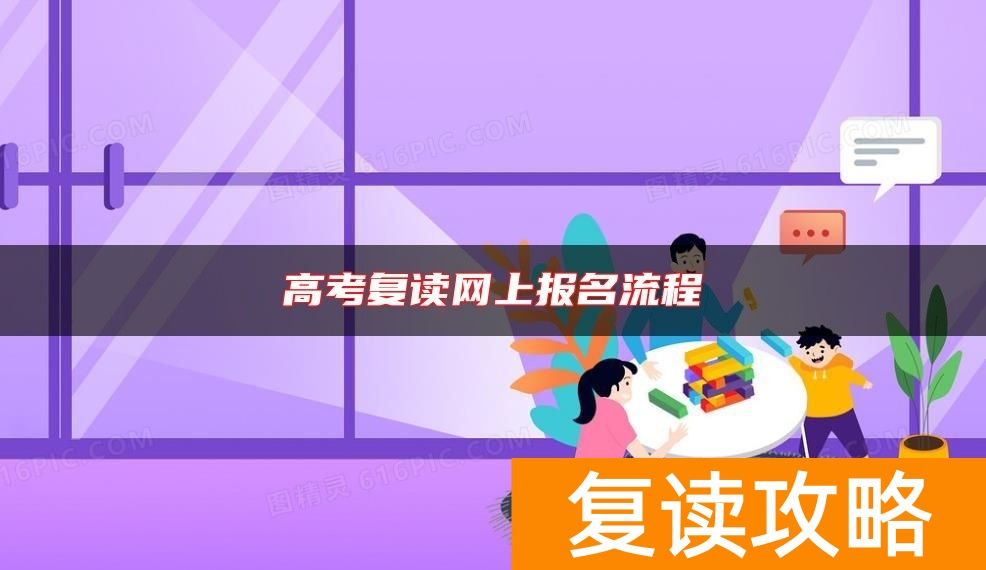 高考复读网上报名流程