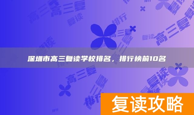 深圳市高三复读学校排名，排行榜前10名