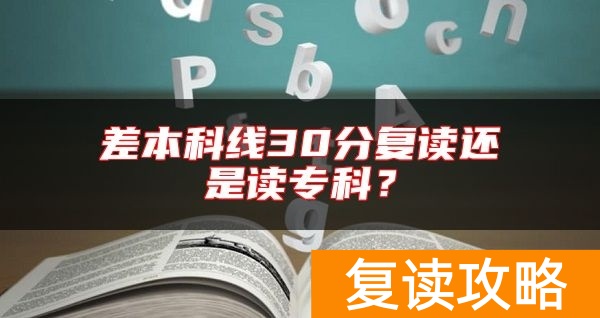 差本科线30分复读还是读专科?
