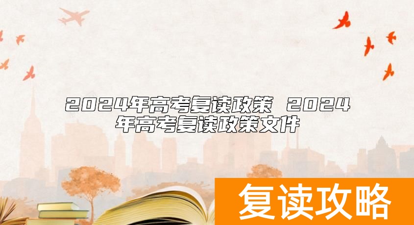 2024年高考复读政策 2024年高考复读政策文件