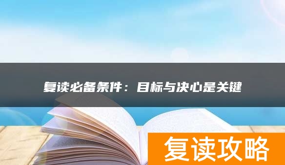 复读必备条件：目标与决心是关键