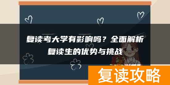 复读考大学有影响吗?全面解析复读生的优势与挑战