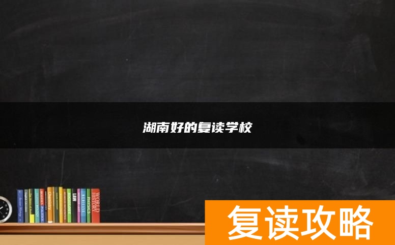 湖南好的复读学校
