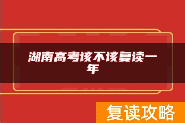 湖南高考该不该复读一年