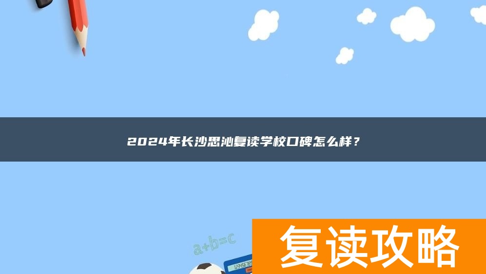 2024年长沙思沁复读学校口碑怎么样？