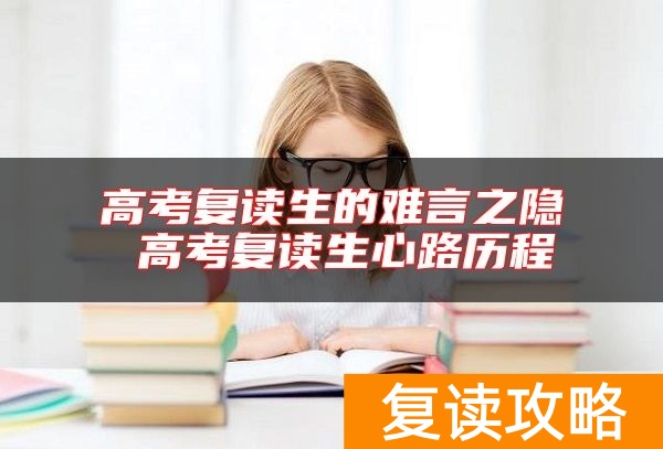 高考复读生的难言之隐 高考复读生心路历程
