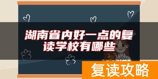 湖南省内好一点的复读学校有哪些
