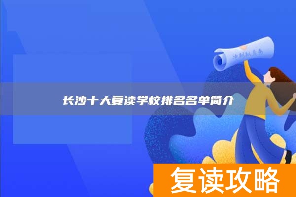 长沙十大复读学校排名名单简介
