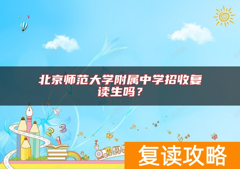 北京师范大学附属中学招收复读生吗？