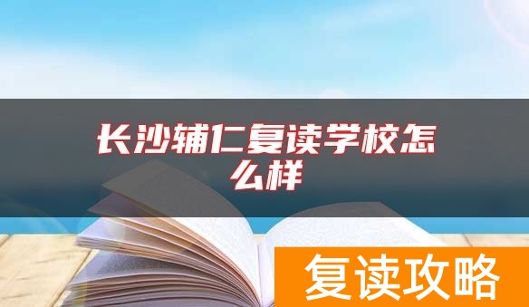 长沙辅仁复读学校怎么样