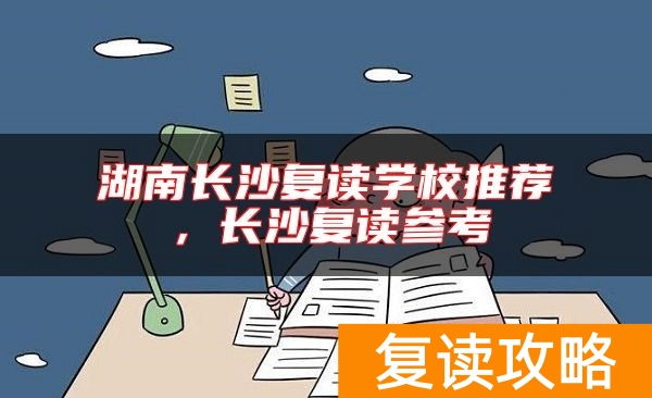 湖南长沙复读学校推荐，长沙复读参考