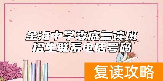金海中学娄底复读班招生联系电话号码