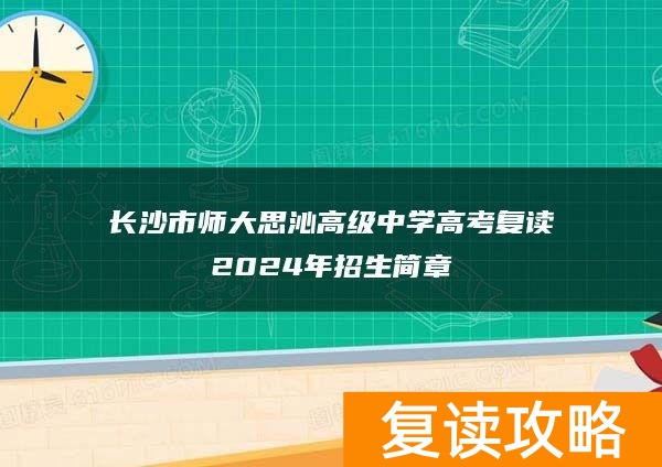 长沙市师大思沁高级中学高考复读2024年招生简章